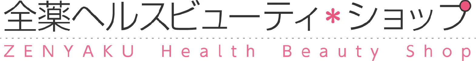 全薬ヘルスビューティ・ショップ