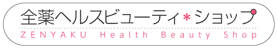 全薬ヘルスビューティーショップ