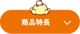 商品特長