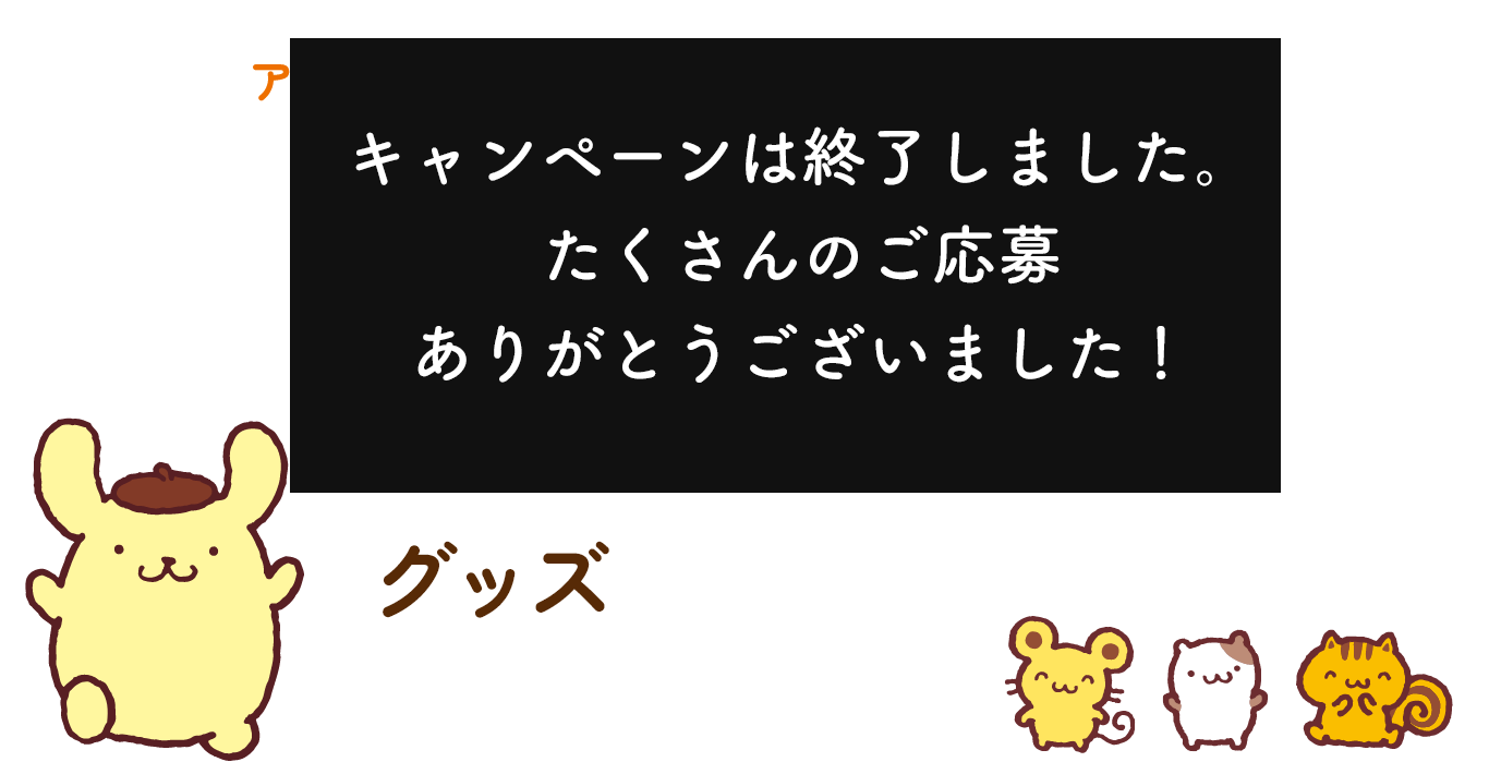 抽選で100名様にポムポムプリンオリジナルグッズなどが当たる！