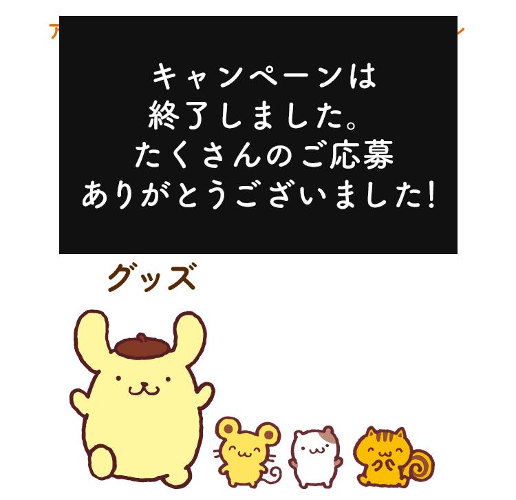 抽選で100名様にポムポムプリンオリジナルグッズなどが当たる！