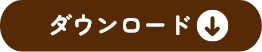 ダウンロード