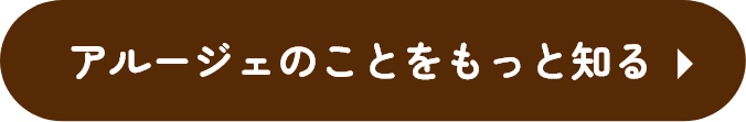 アルージェのことをもっと知る