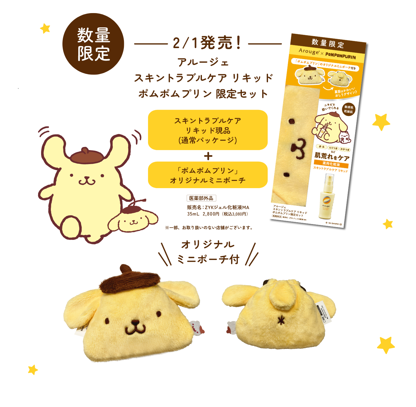 アルージェ スキントラブルケア リキッド　ポムポムプリン限定セット