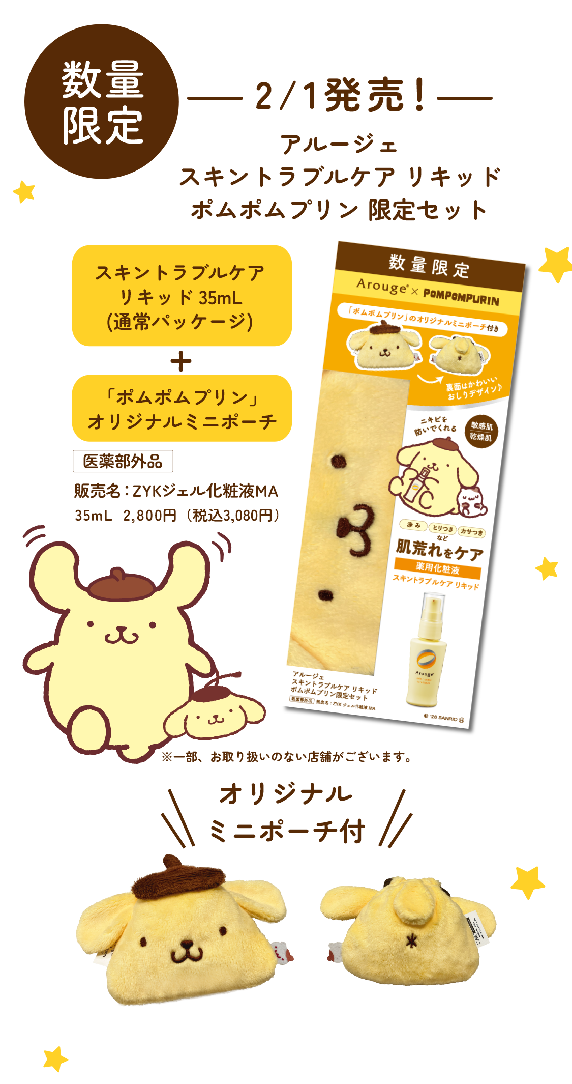 アルージェ スキントラブルケア リキッド　ポムポムプリン限定セット