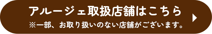 アルージェ取扱店舗はこちら