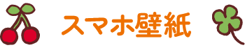スマホ壁紙